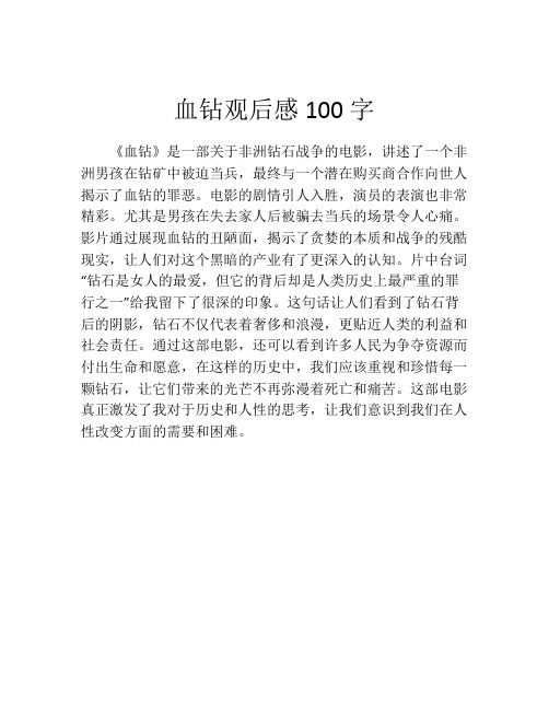 血钻观后感100字