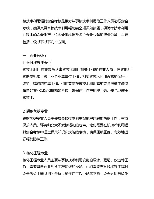 核技术利用辐射安全考核专业分类职业分类二级