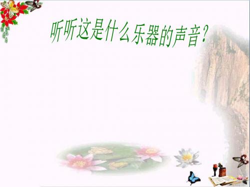 一年级音乐下册第三单元《小鼓响咚咚》 优秀课件1苏少版