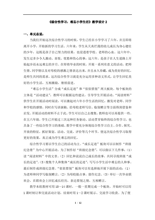 最新人教版小学语文二年级下册：《综合性学习：难忘小学生活》教学设计2-精品资料