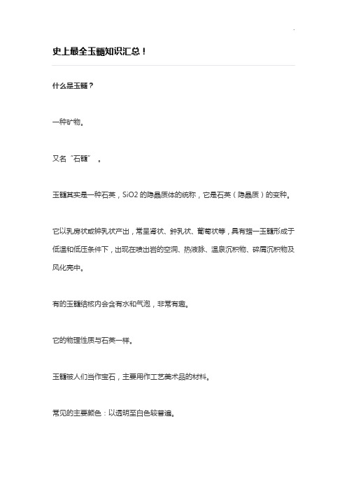 史上全部玉髓知识汇总