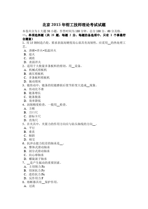 北京2015年钳工技师理论考试试题