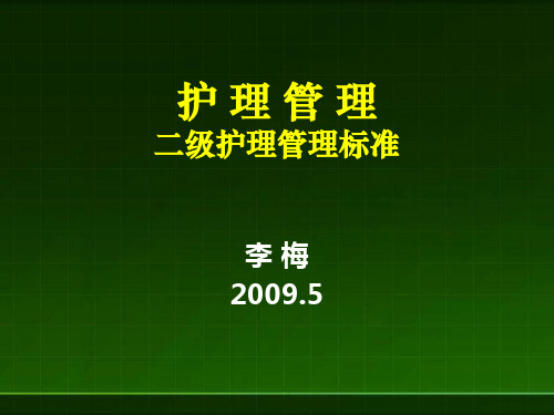 护理管理评审标准