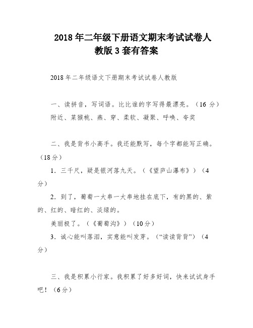 2018年二年级下册语文期末考试试卷人教版3套有答案