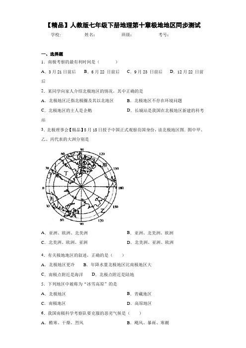 人教版七年级下册地理第十章极地地区(含答案和解析)