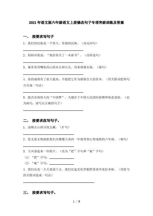 2021年语文版六年级语文上册修改句子专项突破训练及答案