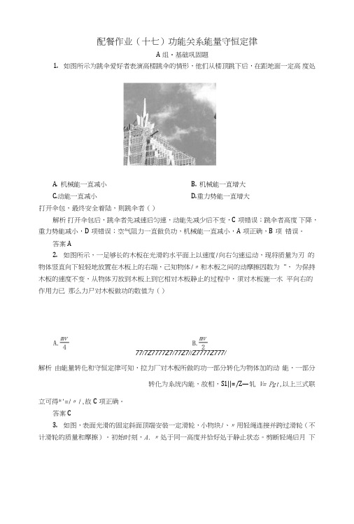 2019版高考物理一轮复习第五章机械能及其守恒定律配餐作业17功能关系能量守恒定律.doc
