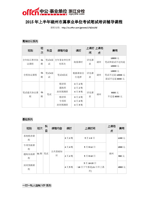 2015年上半年湖州市属事业单位考试笔试培训辅导课程