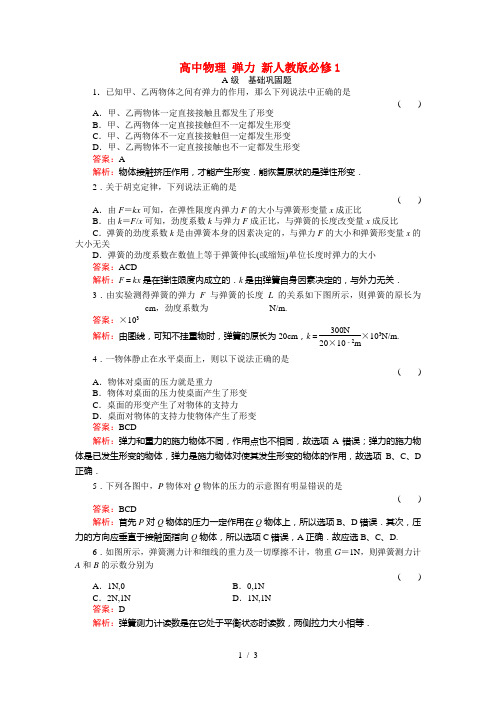 高中物理 弹力 新人教版必修1