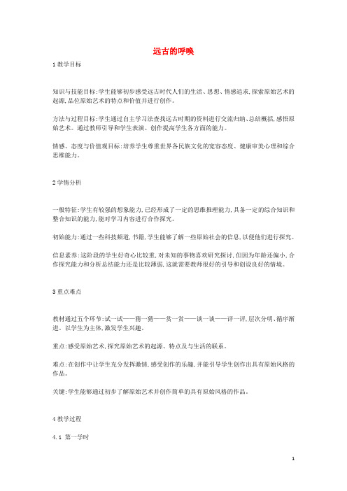 2020八年级美术上册 第7课《远古的呼唤》教案1 湘美版