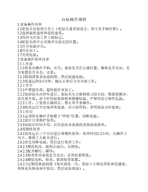 台钻操作规程