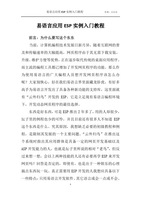 易语言应用ESP编程入门