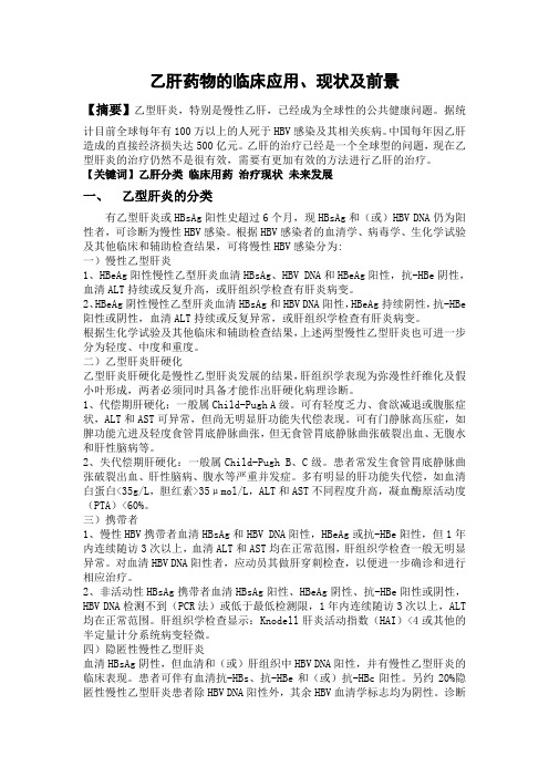 乙肝药物的临床应用、现状及前景