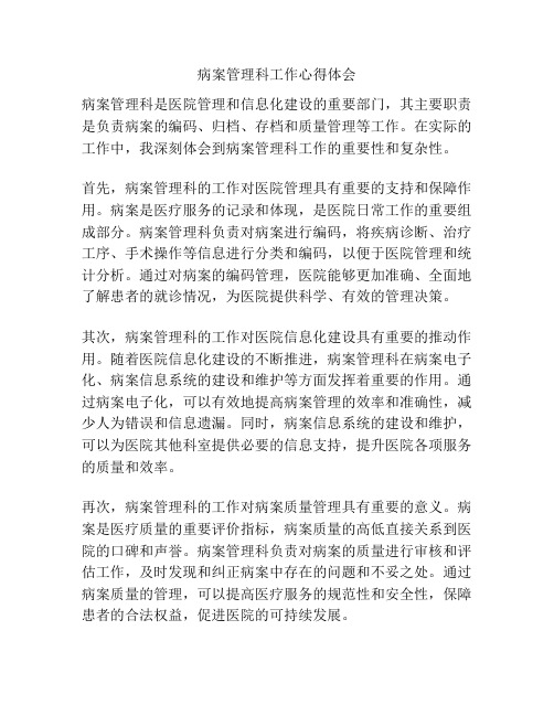 病案管理科工作心得体会