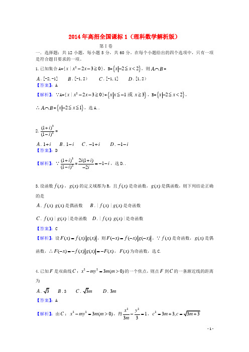 2014年普通高等学校招生全国统一考试数学理试题(新课标Ⅰ,含解析)