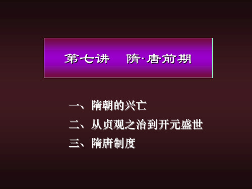 北大课件—中国古代史之七