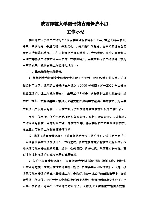 师范大学图书馆古籍保护小组