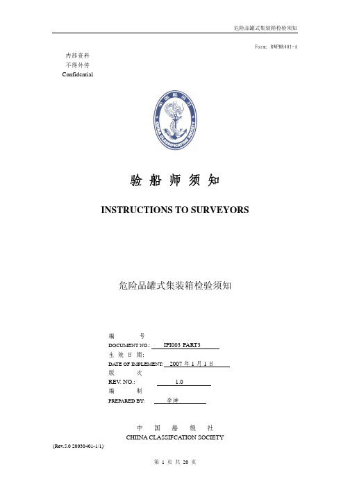 危险品罐式集装箱检验须知