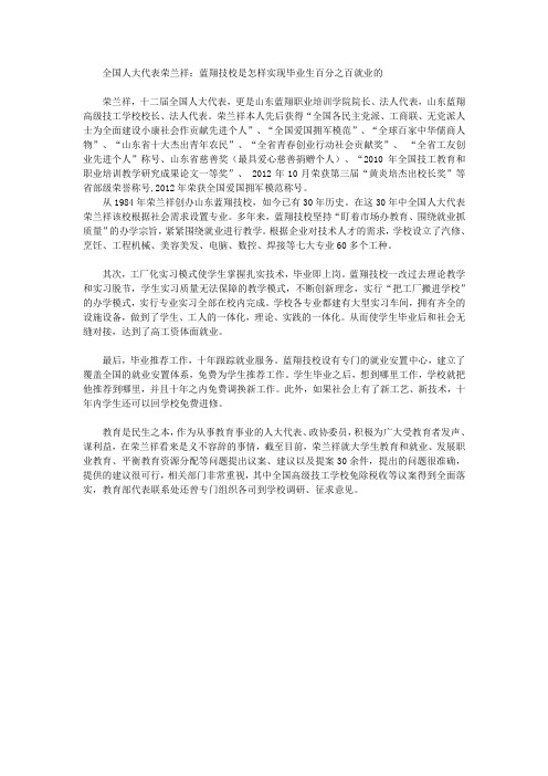 全国人大代表荣兰祥：蓝翔技校是怎样实现毕业生百分之百就业的