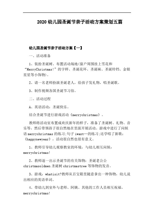 2020幼儿园圣诞节亲子活动方案策划五篇