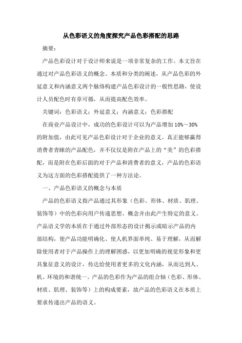 从色彩语义的角度探究产品色彩搭配的思路