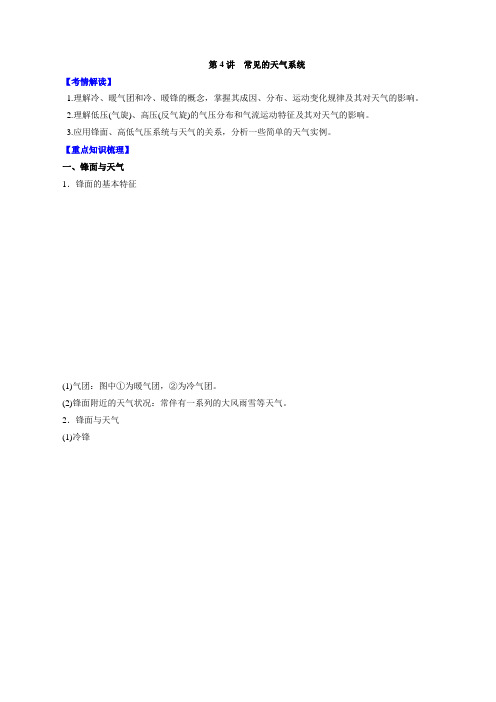 专题3.4 常见的天气系统-2016年高考地理一轮复习精品资料 (必修Ⅰ)(原卷版)