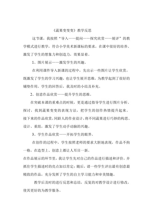 人教版小学二年级美术下册《蔬果变变》教学反思