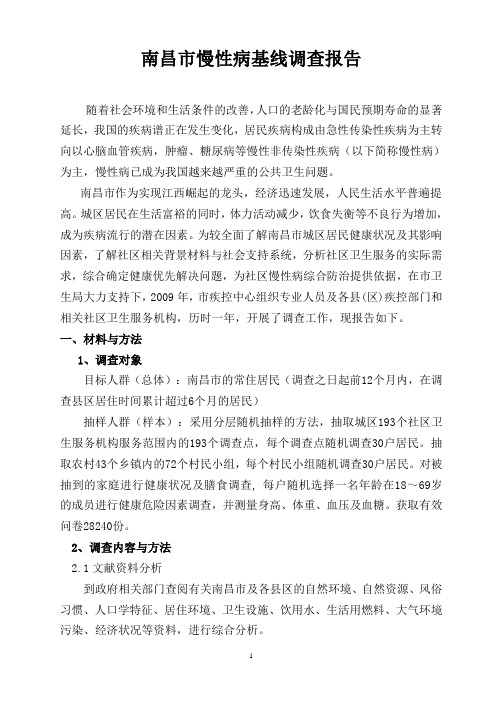 南昌市慢性病基线调查报告