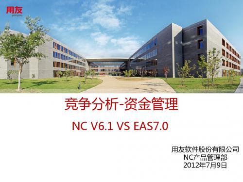 NCV61价值培训--资金管理3--竞争分析