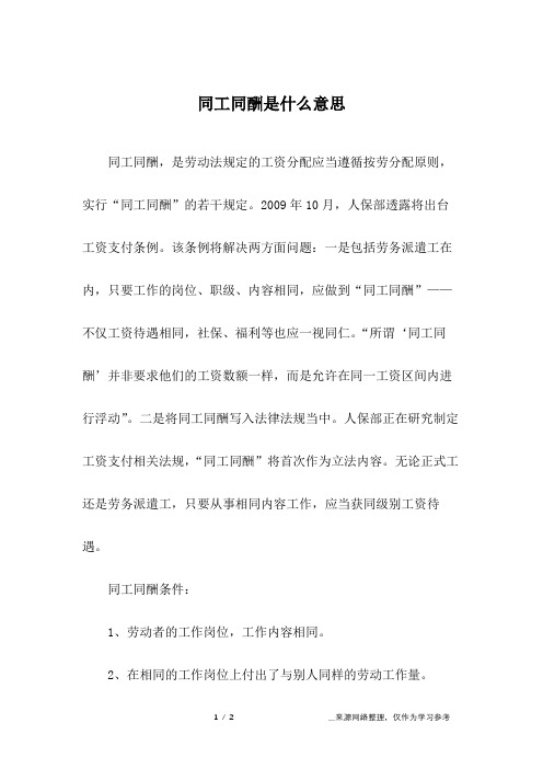 同工同酬是什么意思