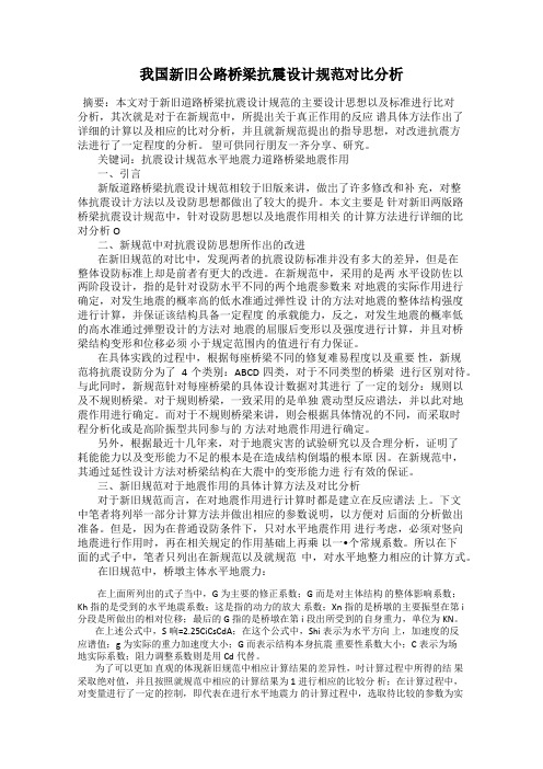 我国新旧公路桥梁抗震设计规范对比分析