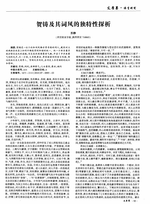 贺铸及其词风的独特性探析