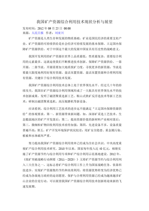 我国矿产资源综合利用技术现状分析与展望