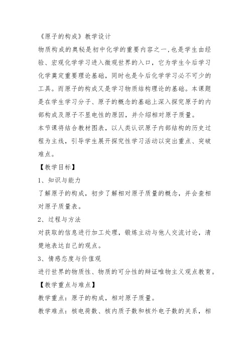 高中化学《1打开原子世界的大门1.2原子结构和相对原子质量原子的构成》381沪科课标教案教学设计