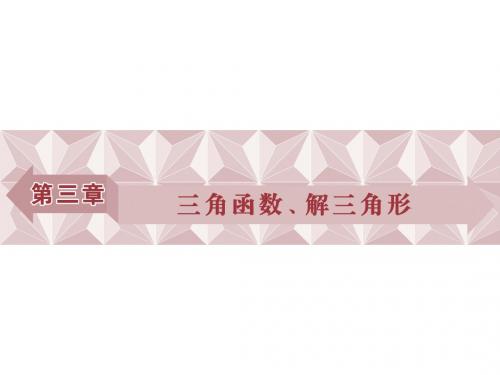 高考数学一轮复习第3章三角函数、解三角形第1讲任意角和弧度制及任意角的三角函数课件理北师大
