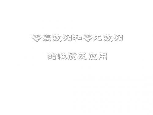 等比数列的性质及应用(新编教材)