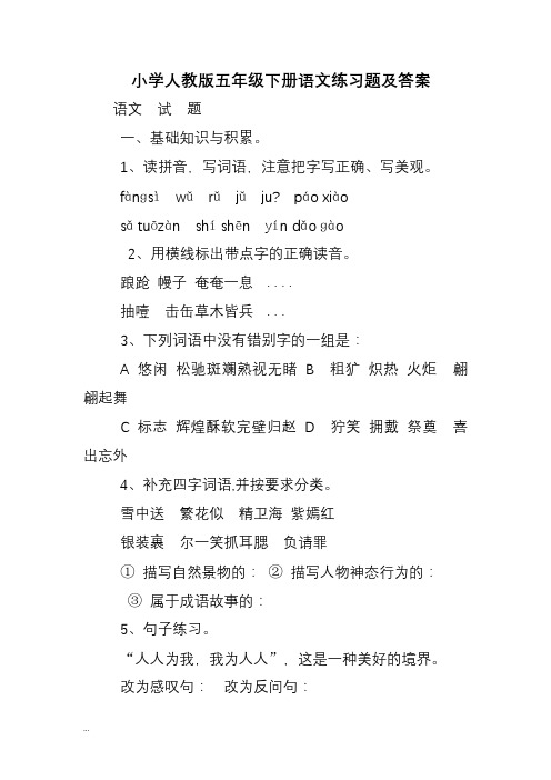 小学五年级下册语文练习题及答案
