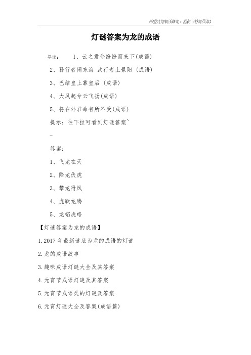 灯谜答案为龙的成语