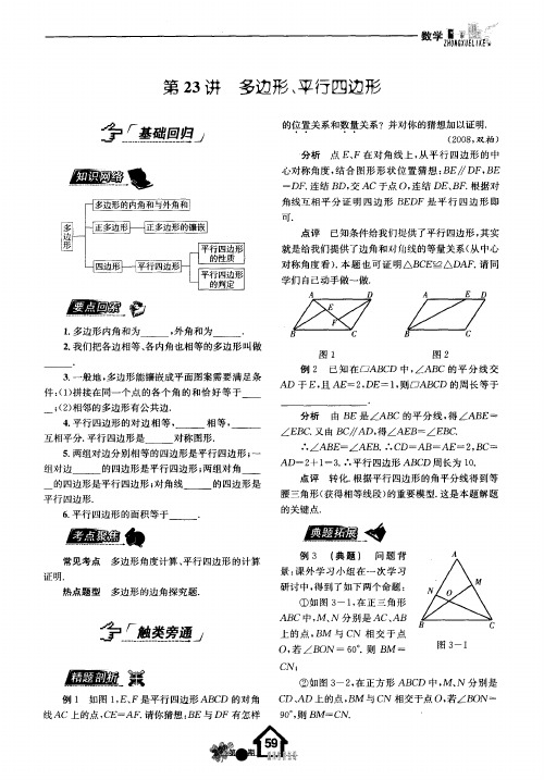 第23讲：多边形、平行四边形