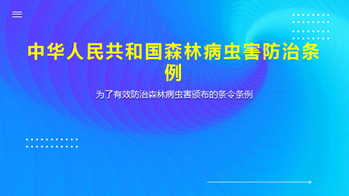 中华人民共和国森林病虫害防治条例