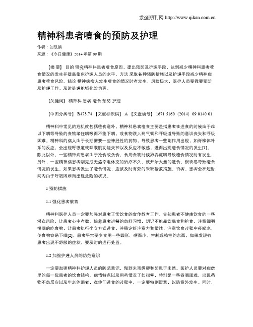 精神科患者噎食的预防及护理