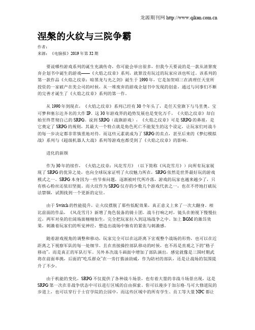 涅盘的火纹与三院争霸