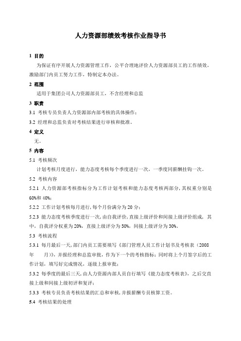 有限公司人力资源部绩效考核作业指导书