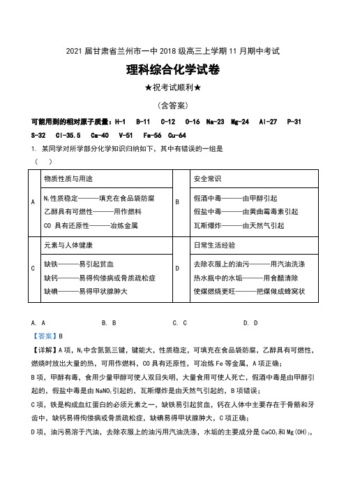 2021届甘肃省兰州市一中2018级高三上学期11月期中考试理科综合化学试卷及解析