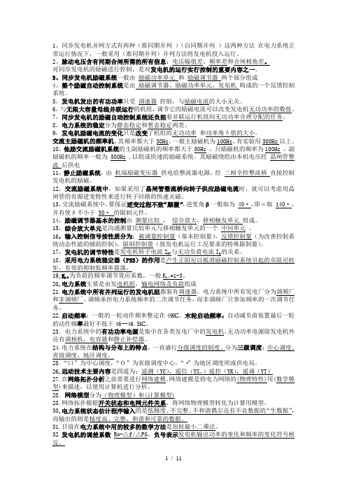 电力系统自动化考试参考文档