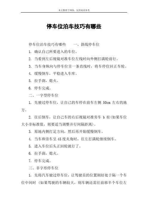 停车位泊车技巧有哪些
