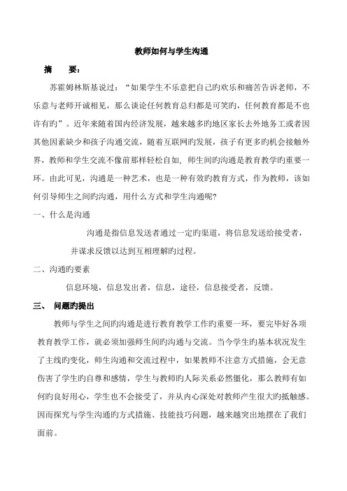 教师如何与学生沟通