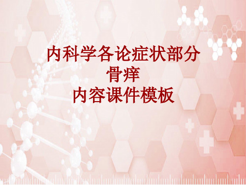 内科学_各论_症状：骨痒_课件模板