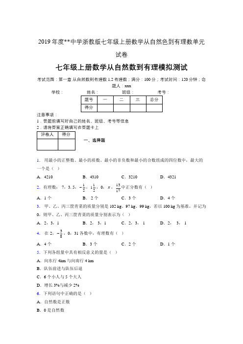 2019年度中学数学浙教版七年级上册 第一章从自然数到有理数单元试卷-含答案03745