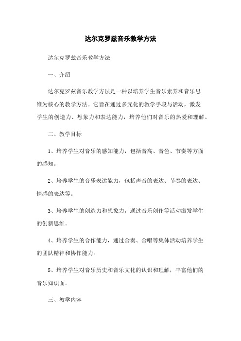 达尔克罗兹音乐教学方法